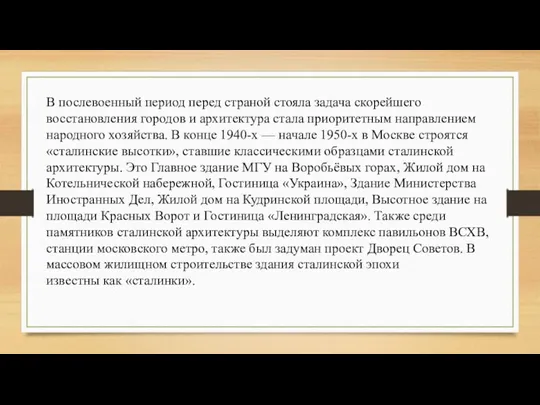 В послевоенный период перед страной стояла задача скорейшего восстановления городов и архитектура стала