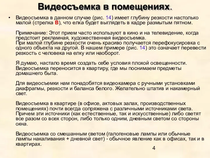 Видеосъемка в помещениях. Видеосъемка в данном случае (рис. 14) имеет