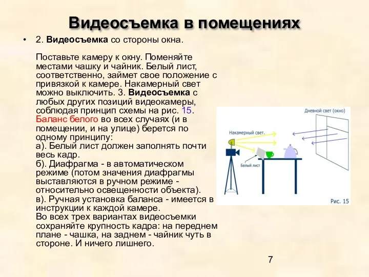 Видеосъемка в помещениях 2. Видеосъемка со стороны окна. Поставьте камеру