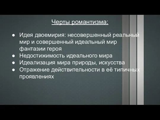 Черты романтизма: Идея двоемирия: несовершенный реальный мир и совершенный идеальный