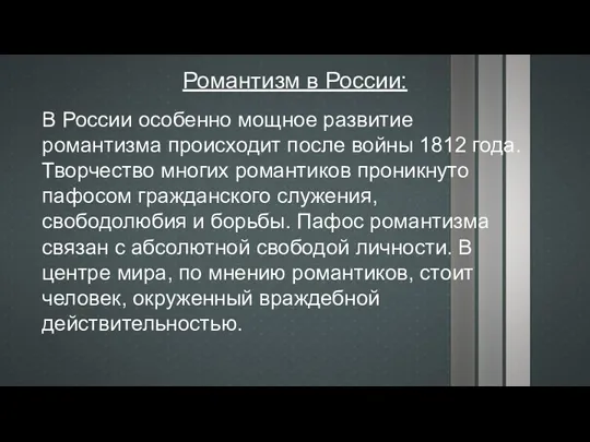 Романтизм в России: В России особенно мощное развитие романтизма происходит