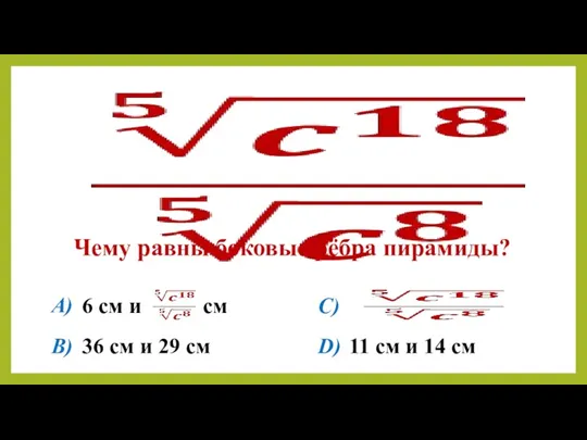 Чему равны боковые рёбра пирамиды? A) B) C) D) 6 см и см