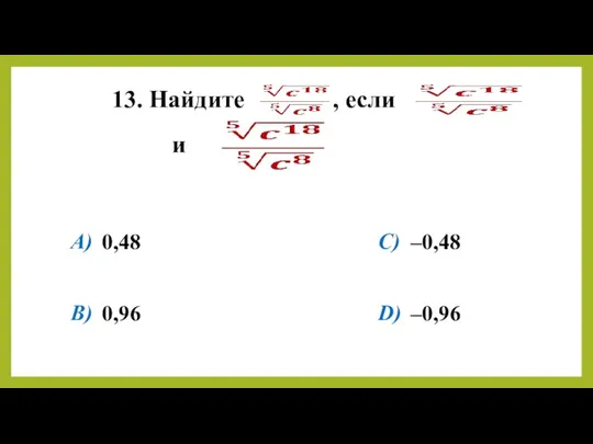 13. Найдите , если и A) B) C) D) 0,48 0,96 –0,48 –0,96