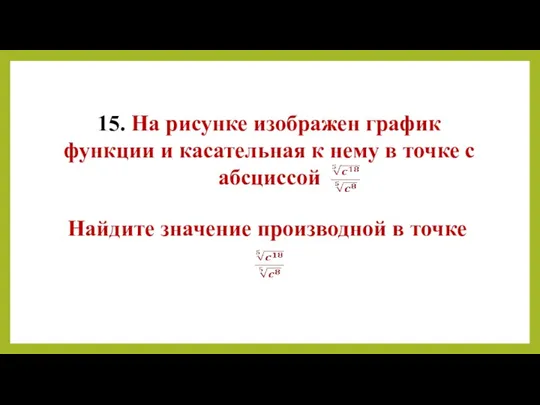 15. На рисунке изображен график функции и касательная к нему