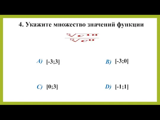 4. Укажите множество значений функции [-3;3] [-3;0] [0;3] [-1;1] D) C) A) B)