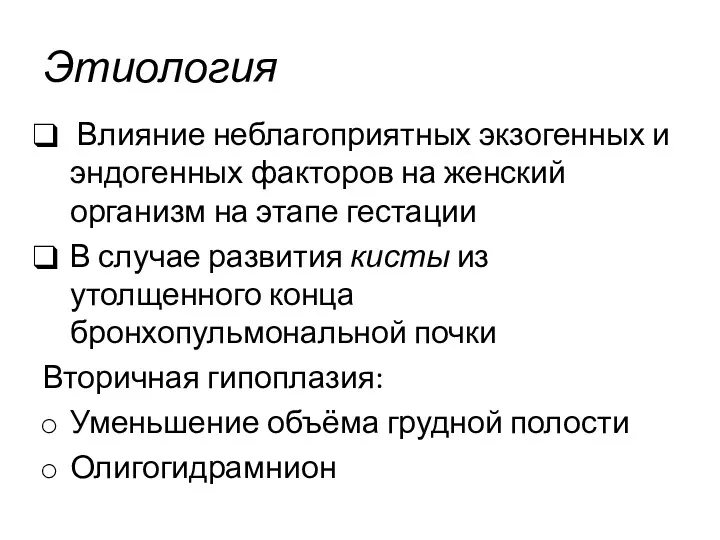 Этиология Влияние неблагоприятных экзогенных и эндогенных факторов на женский организм