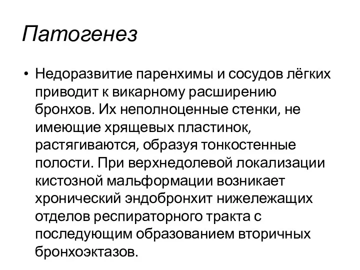 Патогенез Недоразвитие паренхимы и сосудов лёгких приводит к викарному расширению