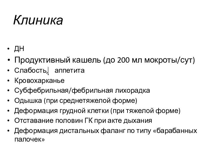 Клиника ДН Продуктивный кашель (до 200 мл мокроты/сут) Слабость, аппетита