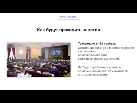 Как будут проходить занятия БИЗНЕС МОЛОДОСТЬ Трансляция в 159 городах