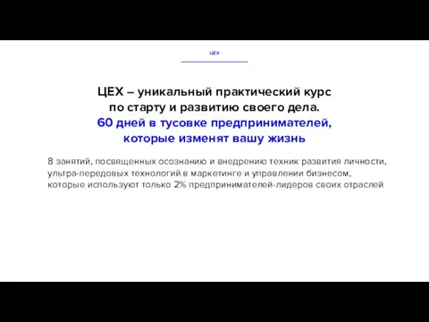 ЦЕХ – уникальный практический курс по старту и развитию своего