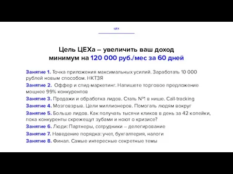 Цель ЦЕХа – увеличить ваш доход минимум на 120 000