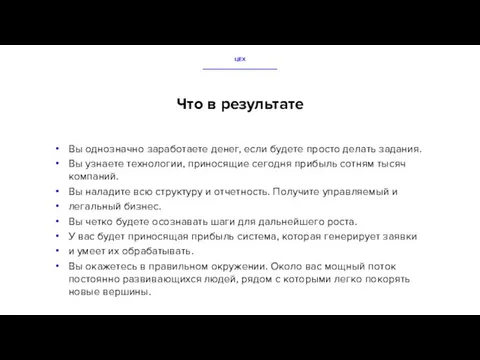 Что в результате Вы однозначно заработаете денег, если будете просто