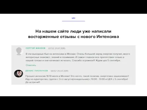 На нашем сайте люди уже написали восторженные отзывы с нового Интенсива ЦЕХ