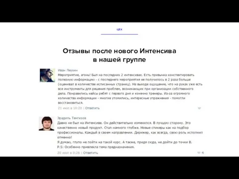 Отзывы после нового Интенсива в нашей группе ЦЕХ