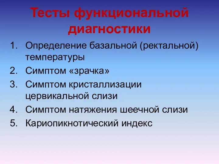 Тесты функциональной диагностики Определение базальной (ректальной) температуры Симптом «зрачка» Симптом