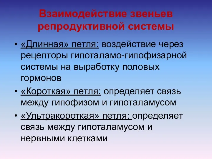 Взаимодействие звеньев репродуктивной системы «Длинная» петля: воздействие через рецепторы гипоталамо-гипофизарной