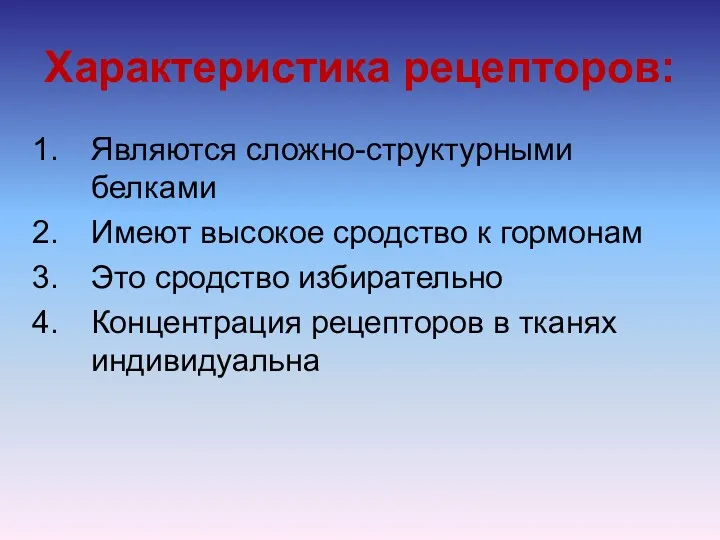 Характеристика рецепторов: Являются сложно-структурными белками Имеют высокое сродство к гормонам