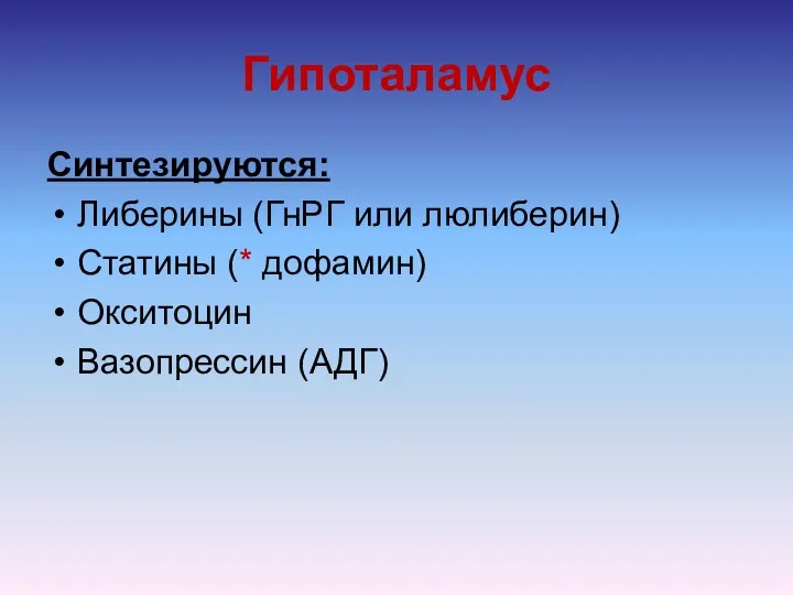 Гипоталамус Синтезируются: Либерины (ГнРГ или люлиберин) Статины (* дофамин) Окситоцин Вазопрессин (АДГ)