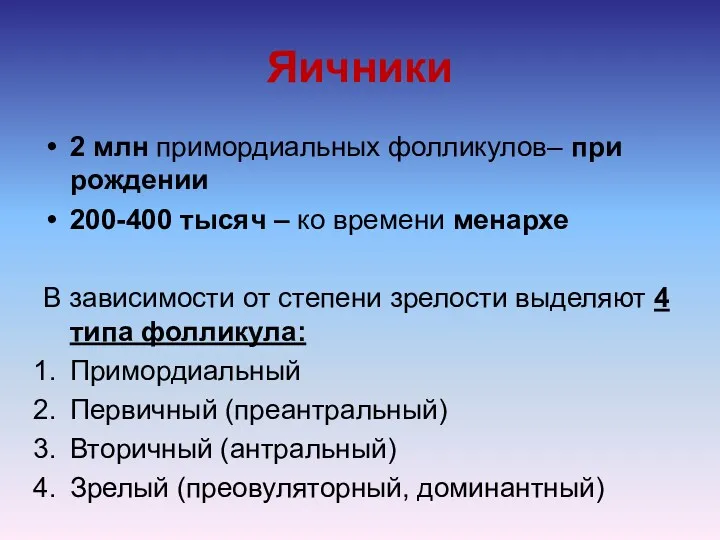 Яичники 2 млн примордиальных фолликулов– при рождении 200-400 тысяч –