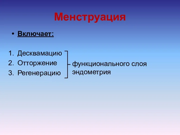 Менструация Включает: Десквамацию Отторжение Регенерацию функционального слоя эндометрия