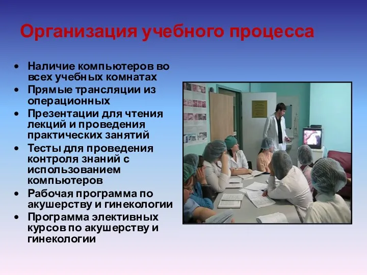 Организация учебного процесса Наличие компьютеров во всех учебных комнатах Прямые