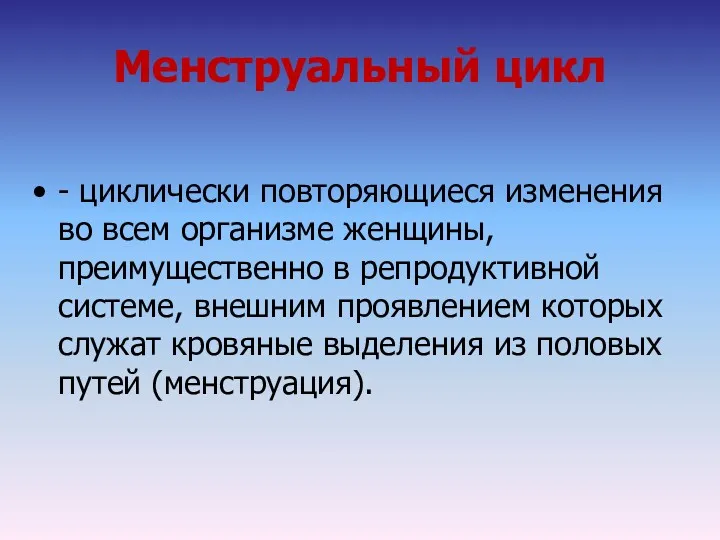 Менструальный цикл - циклически повторяющиеся изменения во всем организме женщины,