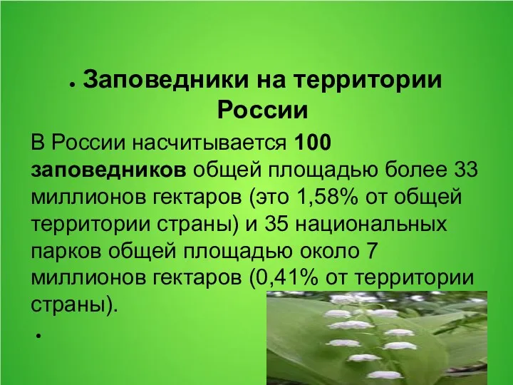 Заповедники на территории России В России насчитывается 100 заповедников общей площадью более 33