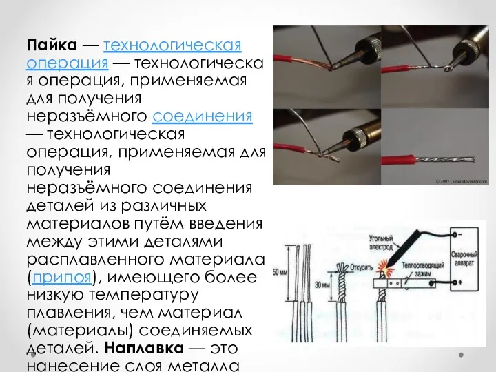 Пайка — технологическая операция — технологическая операция, применяемая для получения