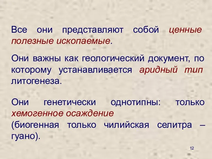 Все они представляют собой ценные полезные ископаемые. Они генетически однотипны: