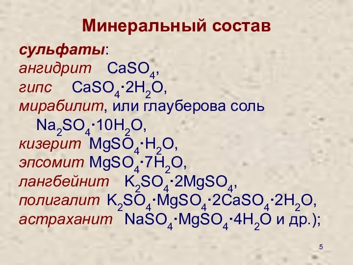 Минеральный состав сульфаты: ангидрит CaSO4, гипс CaSO4·2Н2O, мирабилит, или глауберова