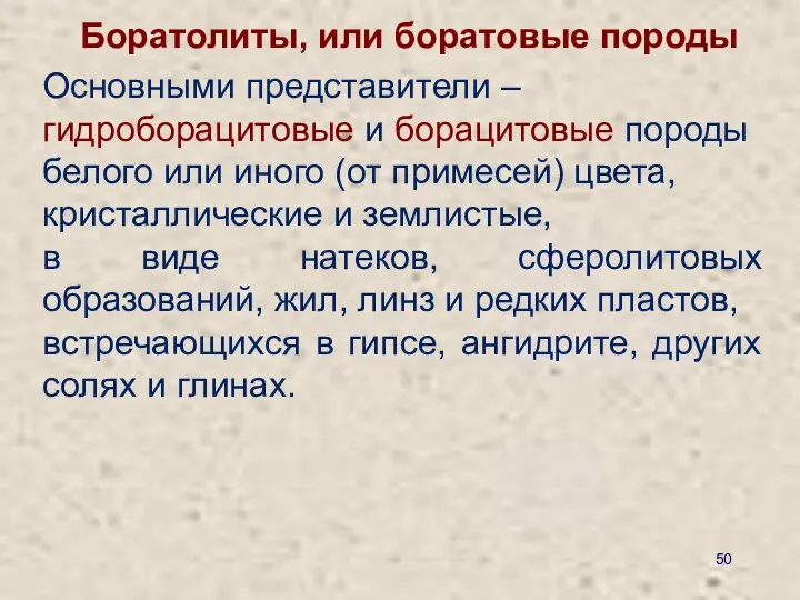 Боратолиты, или боратовые породы Основными представители – гидроборацитовые и борацитовые