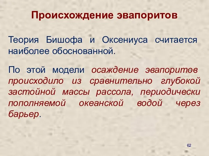 Теория Бишофа и Оксениуса считается наиболее обоснованной. По этой модели