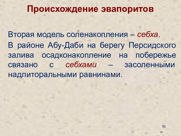 Вторая модель соленакопления – себха. Происхождение эвапоритов В районе Абу-Даби