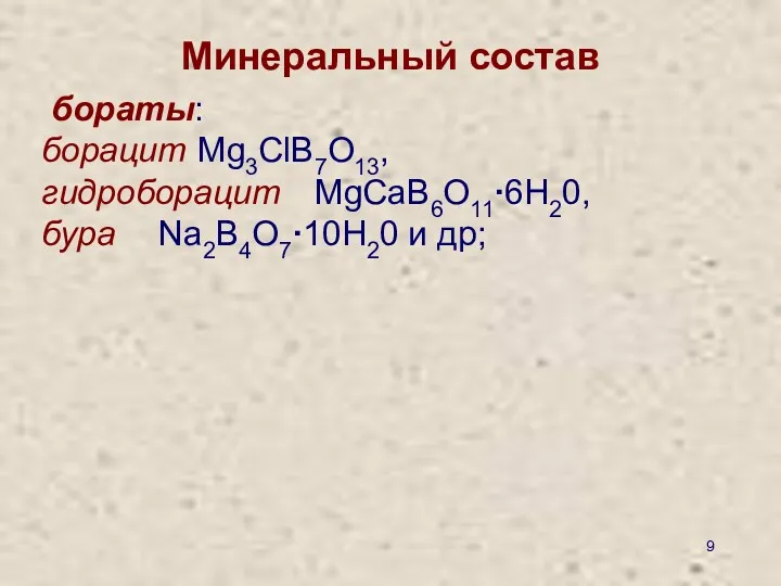 Минеральный состав бораты: борацит Mg3ClB7O13, гидроборацит MgCaB6O11·6Н20, бура Na2B4O7·10Н20 и др;