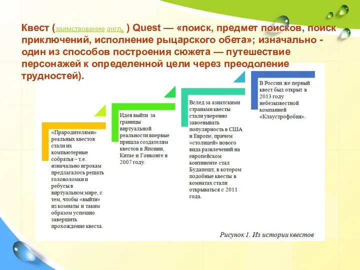 Квест (заимствование англ. ) Quest — «поиск, предмет поисков, поиск