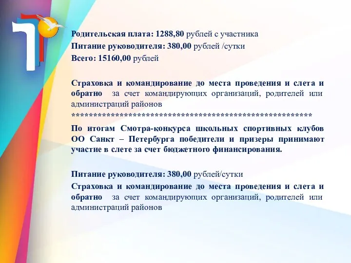 Родительская плата: 1288,80 рублей с участника Питание руководителя: 380,00 рублей
