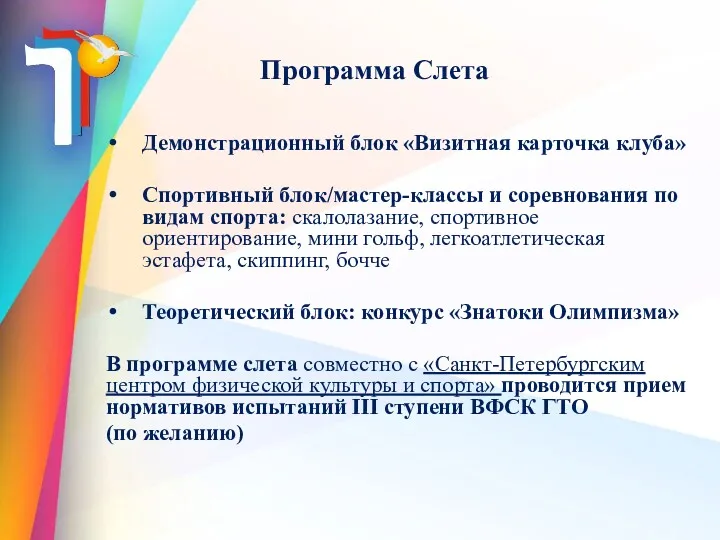 Программа Слета Демонстрационный блок «Визитная карточка клуба» Спортивный блок/мастер-классы и