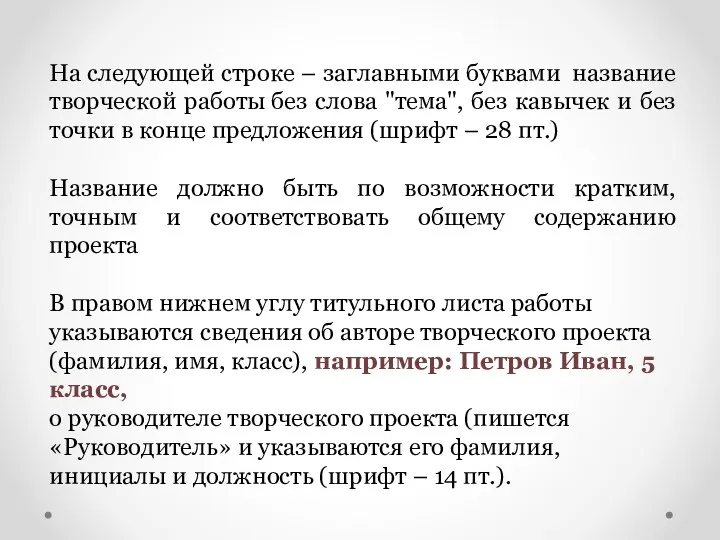 На следующей строке – заглавными буквами название творческой работы без