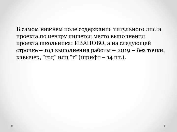 В самом нижнем поле содержания титульного листа проекта по центру