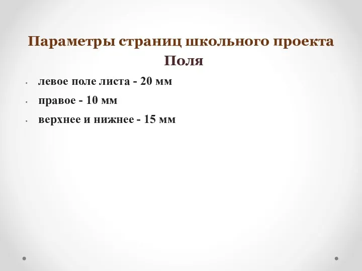 Параметры страниц школьного проекта Поля левое поле листа - 20