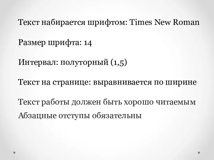 Текст набирается шрифтом: Times New Roman Размер шрифта: 14 Интервал: