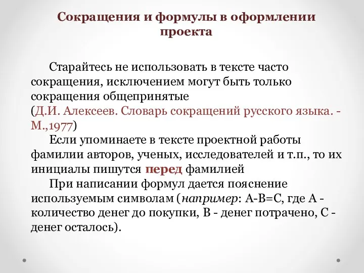 Сокращения и формулы в оформлении проекта Старайтесь не использовать в