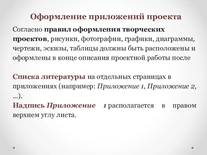 Оформление приложений проекта Согласно правил оформления творческих проектов, рисунки, фотографии,