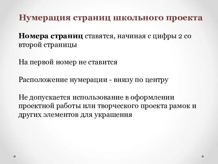 Нумерация страниц школьного проекта Номера страниц ставятся, начиная с цифры