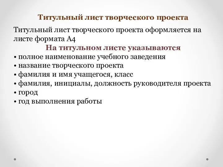 Титульный лист творческого проекта Титульный лист творческого проекта оформляется на