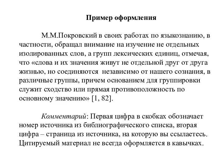 Пример оформления М.М.Покровский в своих работах по языкознанию, в частности,