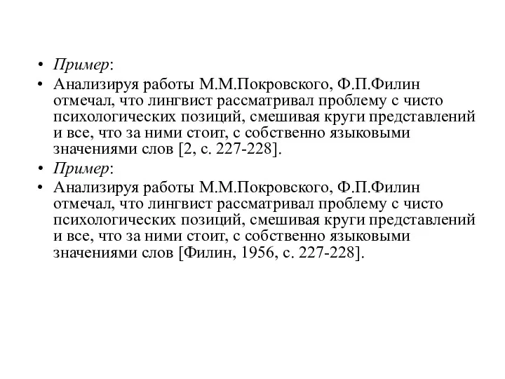 Пример: Анализируя работы М.М.Покровского, Ф.П.Филин отмечал, что лингвист рассматривал проблему