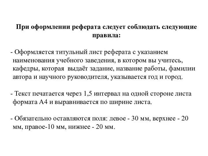 При оформлении реферата следует соблюдать следующие правила: Оформляется титульный лист