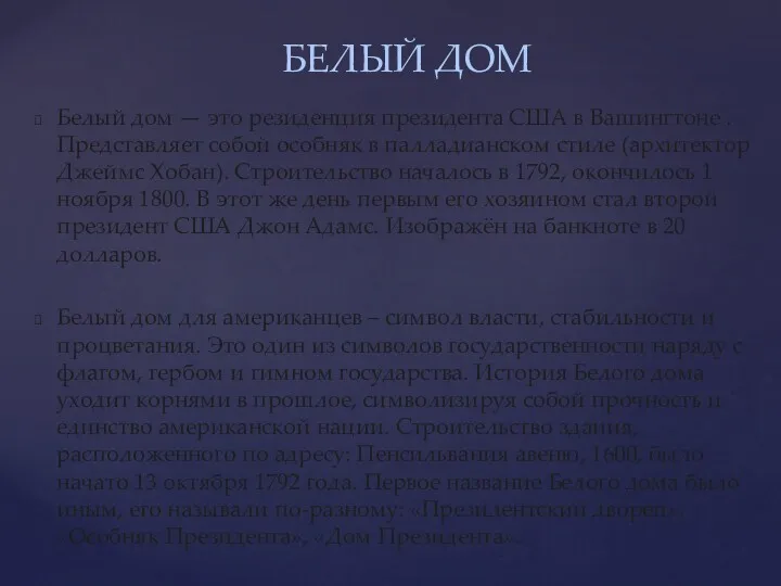 Белый дом — это резиденция президента США в Вашингтоне . Представляет собой особняк