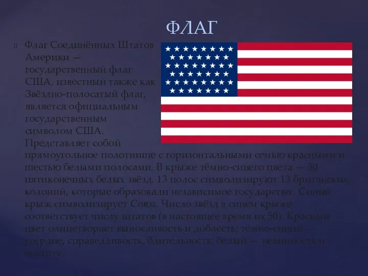 Флаг Соединённых Шта́тов Америки — государственный флаг США, известный также как Звёздно-полосатый флаг,